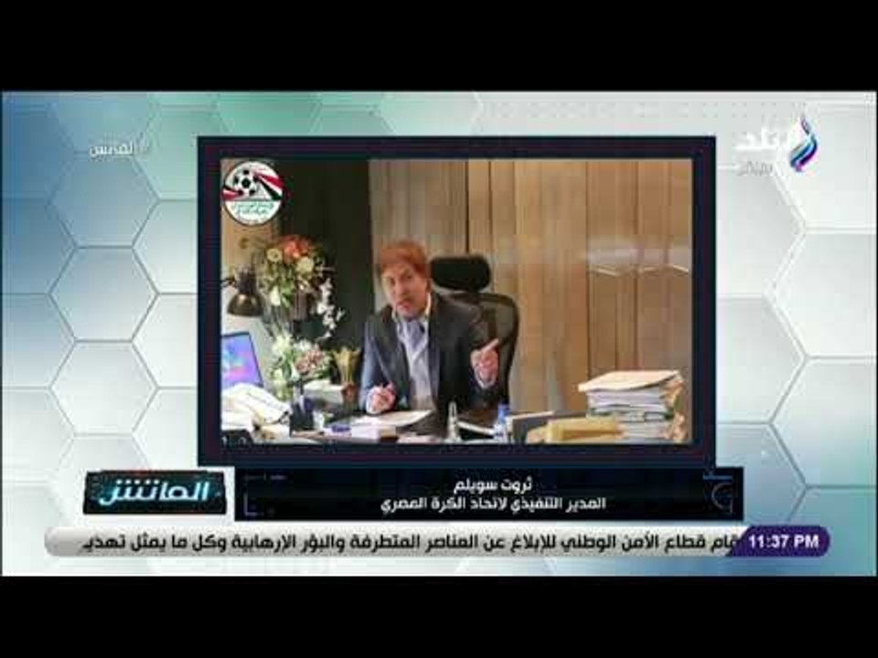 الماتش - ثروت سويلم : نعمل لصالح الكرة المصرية.. ولا مجاملات للأندية