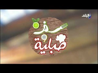 سفرة و طبلية مع الشيف هالة فهمي -  6 فبراير 2019 - الحلقة الكاملة