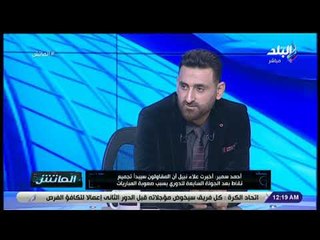 الماتش  - أحمد سمير: الاعداد الجيد والطموح وراء قوة نادي المقاولون العرب