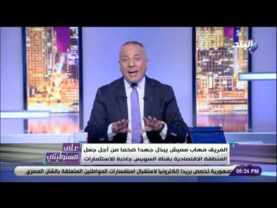 على مسئوليتي - أحمد موسى : أتوجه بالشكر للفريق مميش على دورة بالمنطقة الاقتصادية بقناة السويس