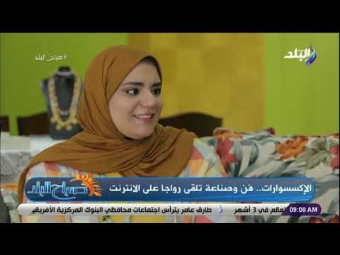 صباح البلد - الإكسسوارات..فن وصناعة تلقى رواجا على الانترنت