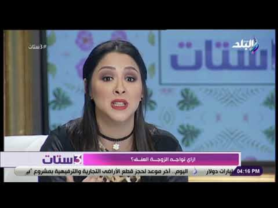 3ستات - ياسمين فهمى توجه رسالة للسيدات التى تتعرض للعنف الأسري