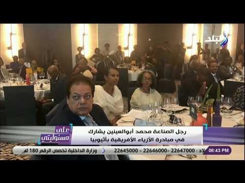 على مسئوليتى - رجل الصناعة محمد أبو العينين يشارك في مبادرة الازياء الافريقية بأثيوبيا