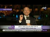 على مسئوليتى - أحمد موسى يرد على هيثم الحريري : «قاعد في البرلمان ليه ؟ »