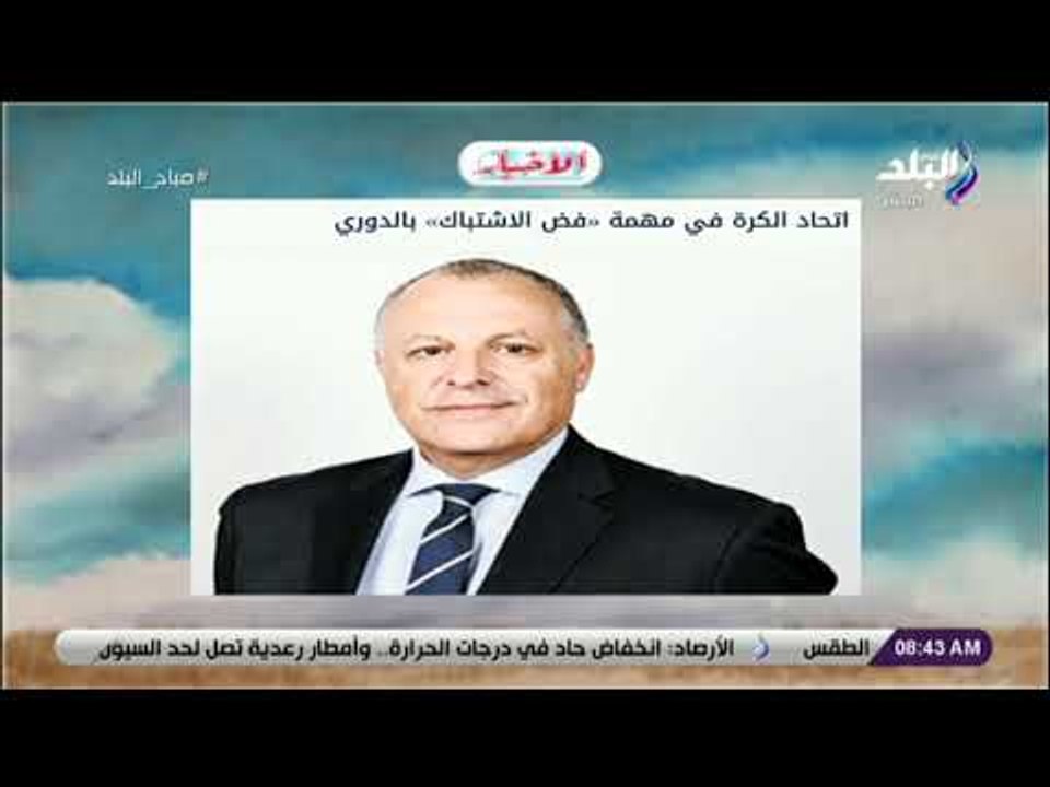 صباح البلد - اتحاد الكرة في مهمة «فض الاشتباك» بالدوري