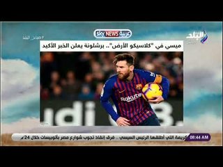 صباح البلد - ميسي في "كلاسيكو الأرض".. برشلونة يعلن الخبر الأكيد