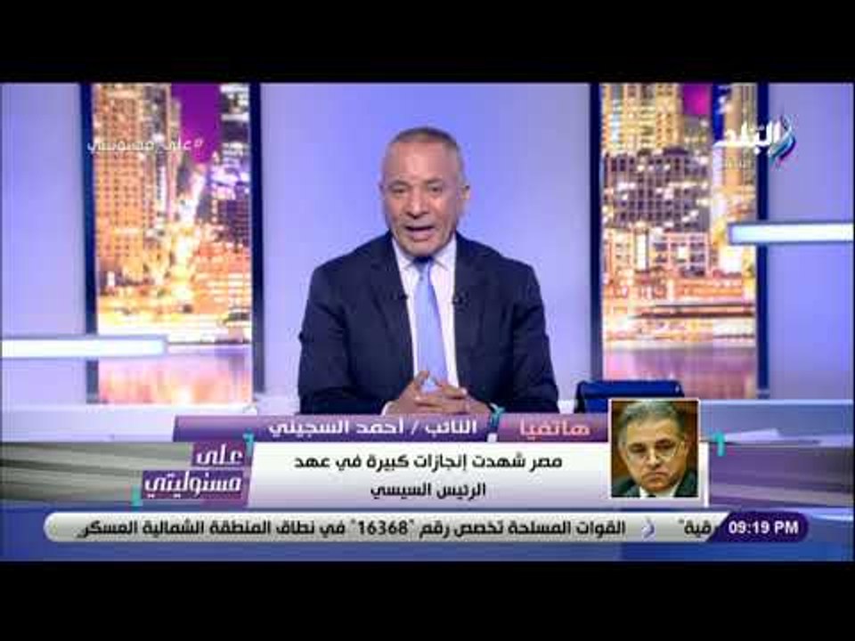 على مسئوليتي - السجيني : مصر شهدت انجازات كبيرة في عهد السيسي .. واؤيد التعديلات الدستورية