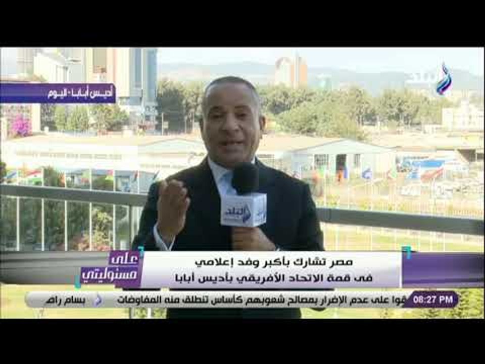 على مسئوليتي - الوفد الإعلامى المصرى الأكبر فى أديس ابابا ..وصدى البلد فى المقدمة برئاسة أبوالعينين
