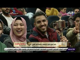 حقائق وأسرار- اختتام فاعليات أسبوع شباب الجامعات بجامعة كفرالشيخ