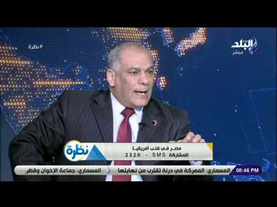 نظرة  - الدكتور محمد نوفل: الجهود التي بذلها الرئيس السيسي عززت العلاقات المصرية الأفريقية بكل قوة