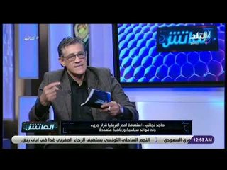 الماتش - رئيس نادي إنبي السابق: استضافة أمم أفريقيا قرار جريء وله فوائد سياسية ورياضية متعددة