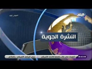 صباح البلد - تعرف على درجات الحرارة المتوقعة خلال الأسبوع