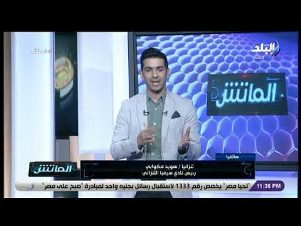 الماتش - رئيس نادي سيمبا التنزاني: قادرون على التأهل وفرص الفوز على الأهلي كبيرة