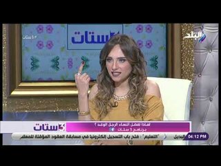 3 ستات - سالي حماد: النساء تحب الرجل الوغد
