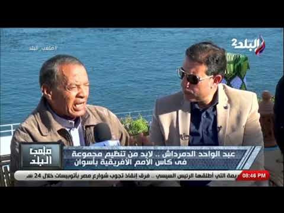 ملعب البلد - عبد الواحد الدمرداش : لابد من تنظيم مجموعة في كأس الأمم الأفريقية بأسوان