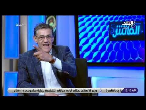 الماتش - ميمي عبد الرازق: لو في سحر في كرة القدم كان كل جهاز فني بقى فيه ساحر