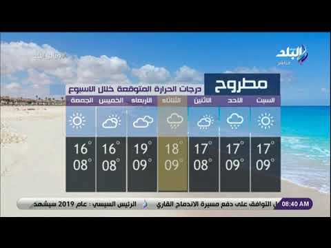 صباح البلد - تعرف على حالة الطقس ودرجات الحرارة مع صباح البلد