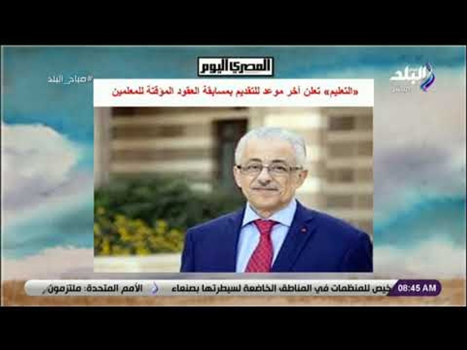 صباح البلد - التعليم تعلن آخر موعد للتقديم بمسابقة العقود المؤقتة للمعلمين