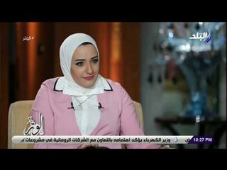 الوتر - غادة كريم: الضغوط والظروف الاقتصادية أثرت علي الحياة الاجتماعية بين الأزواج