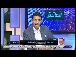 الماتش  - عفيفي: بيراميدز مستعد لمواجهة الأهلى..وهل سيلتزم الأحمر ببيانه التاريخي بعد الجدول الجديد؟