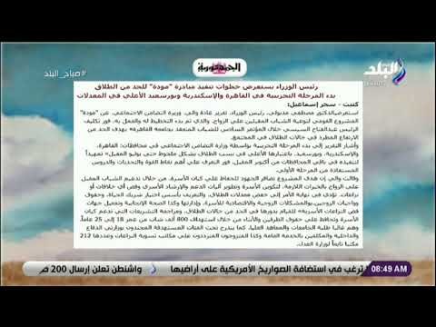 صباح البلد - رئيس الوزراء يستعرض خطوات تنفيذ مبادرة مودة للحد من الطلاق