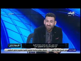 Download Video: الماتش  - أحمد سمير:تعلمت الكثير من تجربة التدريب في المقاولون.. وأخوض تجربة جديدة هذا الموسم القادم