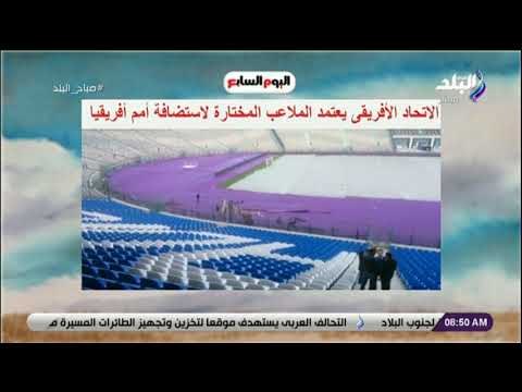 صباح البلد - الإتحاد الأفريقى يعتمد الملاعب المختارة لإستضافة أمم أفريقيا