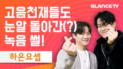 하은요셉-여자친구 심쿵 인터뷰! 신용재 윤민수를 잇는 신흥괴물보컬 듀오의 녹음썰! 노래방 도전가능?