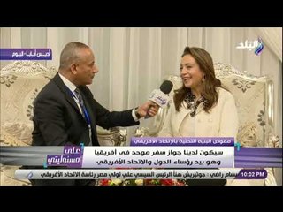 على مسئوليتى - أماني أبو زيد:  سيكون لدينا جواز سفر موحد في أفريقيا