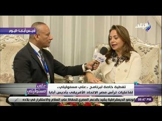 على مسئوليتى - رئاسة مصر للإتحاد الافريقي اعتراف وشهادة من العالم بمكانة مصر وقيمتها للقارة السمراء