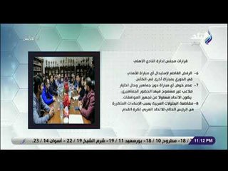 الماتش - هاني حتحوت يكشف كواليس اجتماع الأهلى النارى للرد على اتحاد الكرة