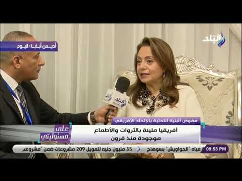 على مسئوليتى - حوار أماني أبوزيد مفوض البنية التحتية والطاقة والسياحة بالاتحاد الأفريقي مع أحمد موسى