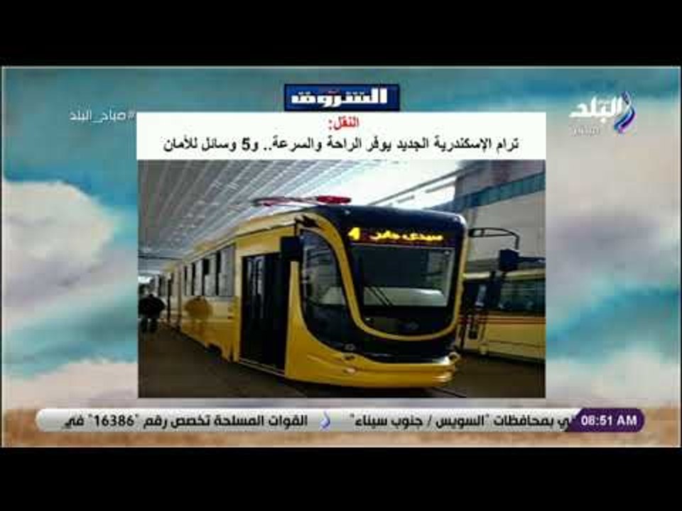 صباح البلد - النقل: ترام الإسكندرية الجديد يوفر...