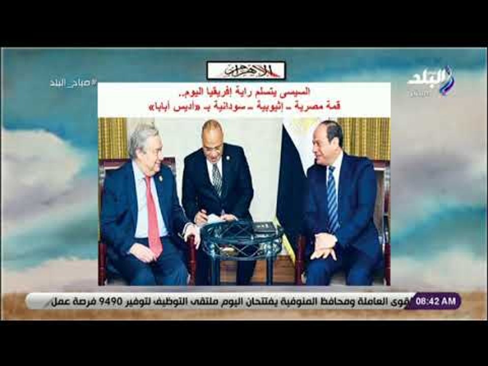 صباح البلد - السيسى يتسلم راية أفريقيا اليوم  قمة مصرية ــ إثيوبية ــ سودانية بـ«أديس أبابا»