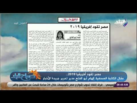 صباح البلد - «مصر تقود أفريقيا 2019 » مقال الكاتبة الصحفية إلهام أبو الفتح
