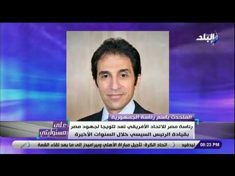 على مسئوليتى - بسام راضي : رئاسة مصر للاتحاد الافريقي تعد تتويجا لجهود مصر بقيادة السيسي