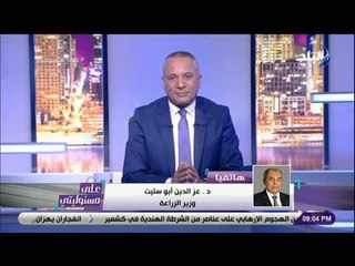 على مسئوليتي - وزير الزراعة: مشروع غرب المنيا متاح للمستثمرين ونقدم المعونة الفنية للجميع