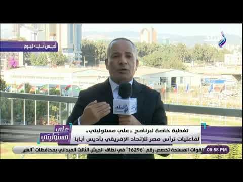 على مسئوليتي - أحمد موسي : دول القارة السمراء تتوقع نجاح مصر في رئاسة الاتحاد الأفريقي
