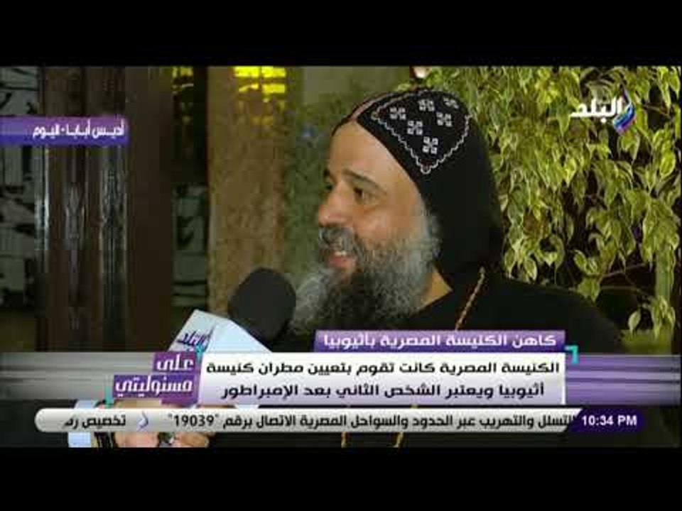 على مسئوليتى - حوار القمص أنجيلوس النقادي كاهن الكنيسة المصرية بأثيوبيا مع أحمد موسى