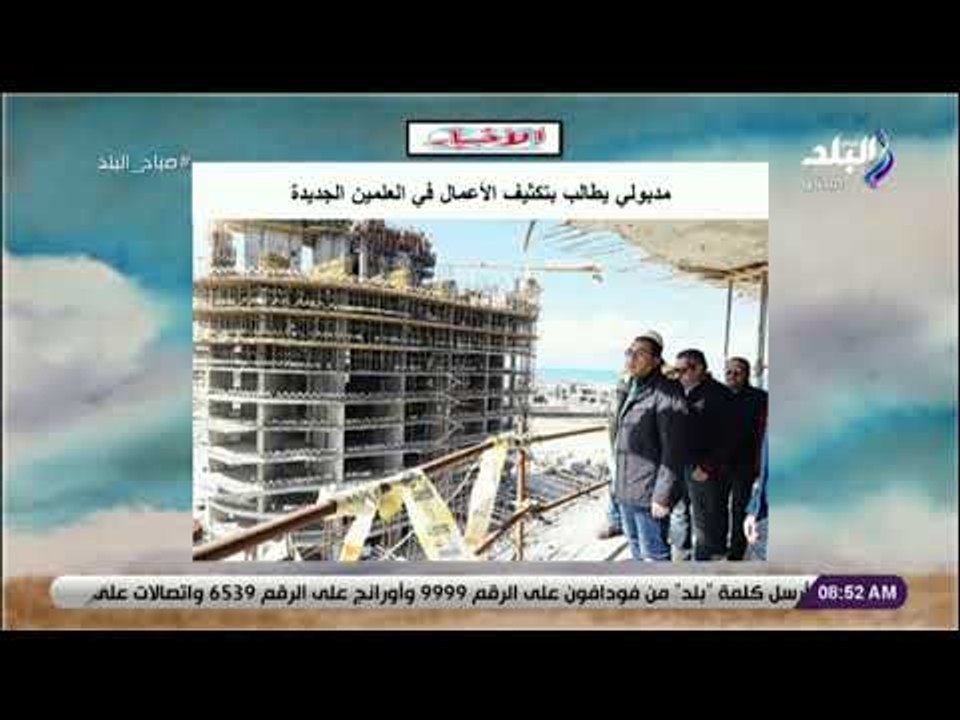 صباح البلد - مدبولي يطالب بتكثيف الأعمال في الع...