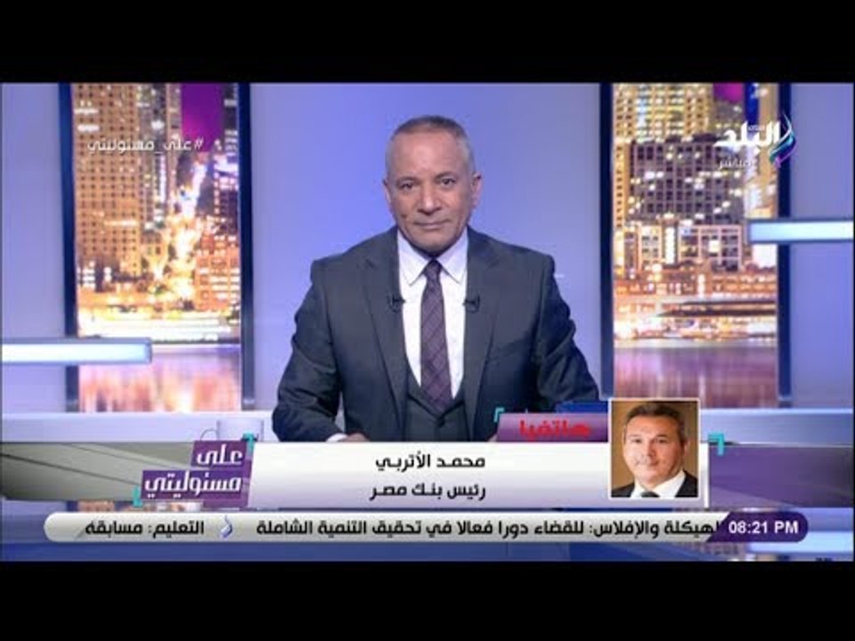 على مسئوليتي -محمد الاتربى :البنك المركزي خفض ا...
