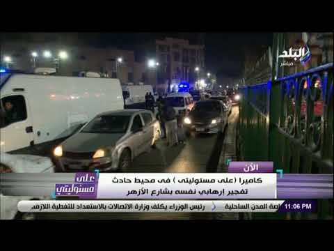 على مسئوليتي - كاميرا صدى البلد فى محيط حادث تفجير إرهابي نفسه بشارع الأزهر
