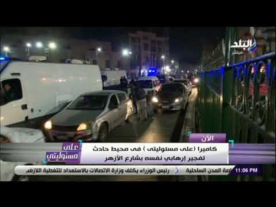 على مسئوليتي - كاميرا صدى البلد فى محيط حادث تفجير إرهابي نفسه بشارع الأزهر
