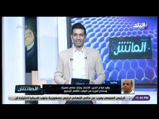 الماتش - وليد صلاح الدين: الأهلي والزمالك وبيراميدز في مكان لوحدهم بالدوري وباقي لفرق في مكان أخر