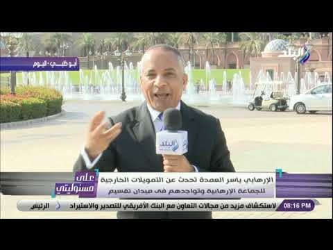 على مسئوليتي - أحمد موسى : «ياسر العمده فضح المستور حول اخوان تركيا .. مقضينها في الكباريهات»