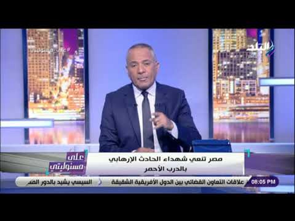 على مسئوليتى - أحمد موسى : «الإرهابي لم يصلي عشان يفجر .. وربنا اللي حمى الناس»