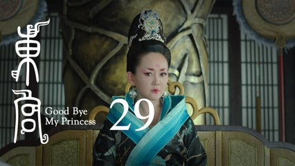 東宮 29 | Goodbye My Princess 29（陳星旭、彭小苒、魏千翔等主演）