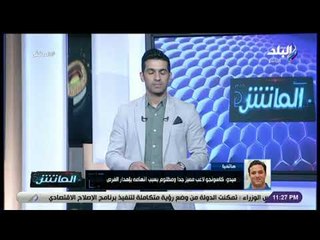 الماتش - ميدو: كاسونجو لاعب مميز ومظلوم بسبب اتهامه باهدار الفرص