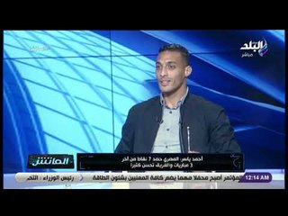 الماتش - أحمد ياسر: حسام حسن أحدث ربكة بين صفوف المصري بعد رحيله