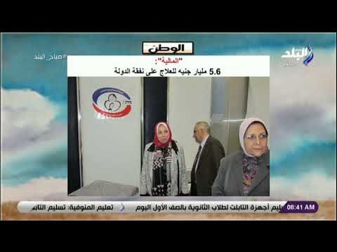 صباح البلد - المالية : 5.6 مليار جنيه للعلاج على نفقة الدولة